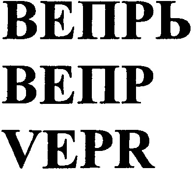 вепрь