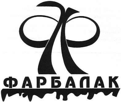 фарбалак