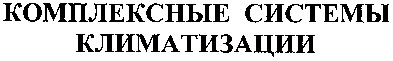 комплексные системы климатизации