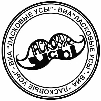 виа ласковые усы