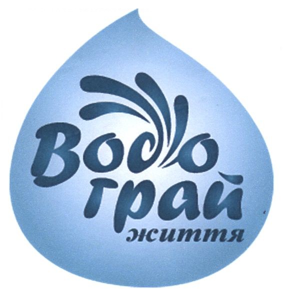 водограй життя