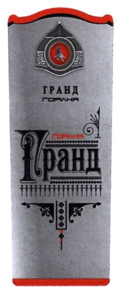 гранд горілка