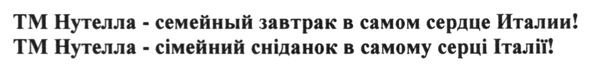 тм нутелла - сімейний сніданок в самому серці італії!