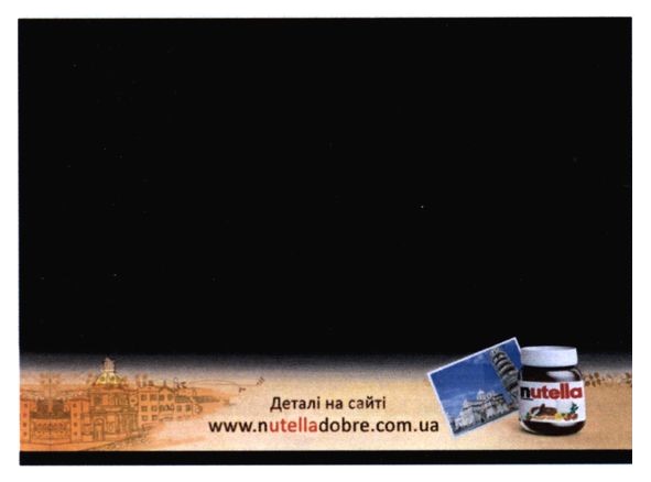 деталі на сайті www.nutelladobre.com.ua