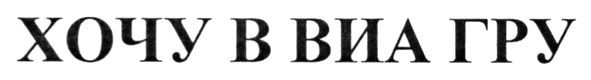 хочу в виа гру