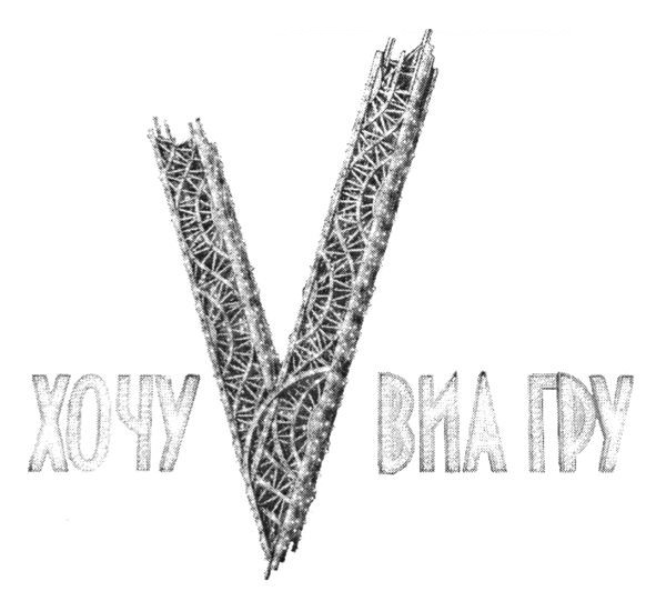 хочу v виа гру