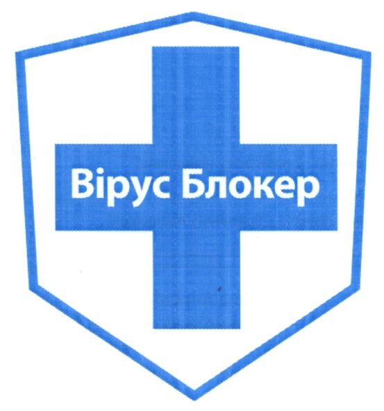 вірус блокер