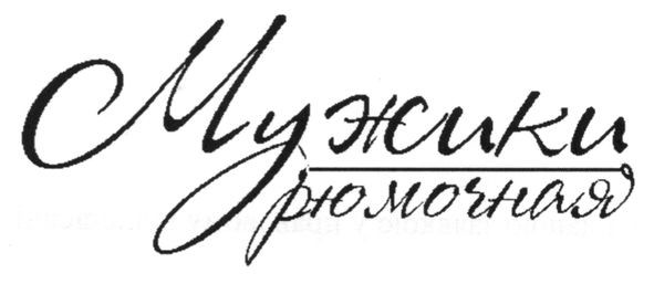 мужики рюмочная