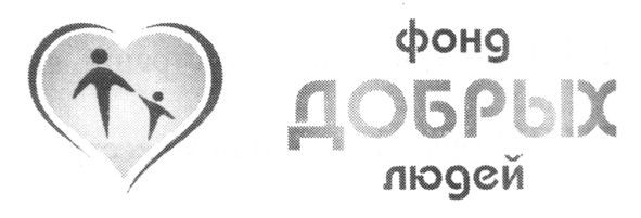 фонд добрых людей