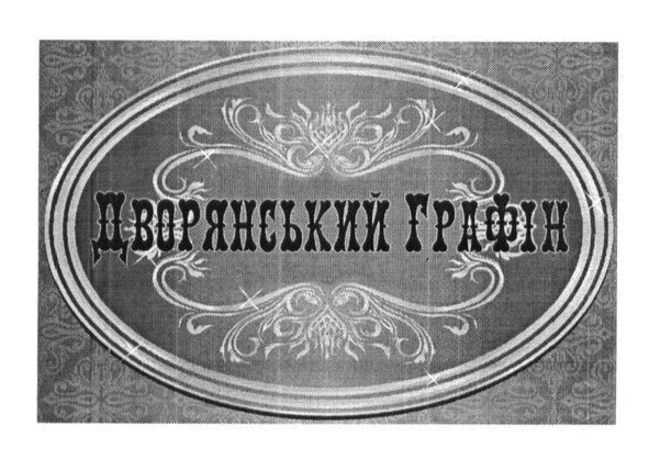 дворянський графін
