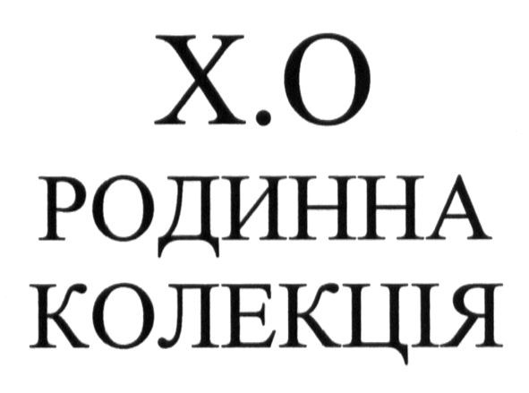 родинна колекція