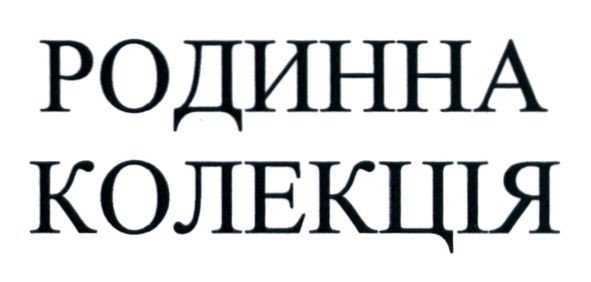 родинна колекція