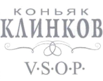 коньяк клинков
