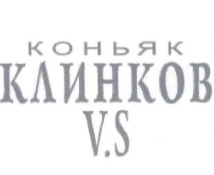 коньяк клинков