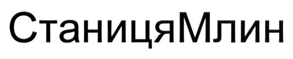 станицямлин