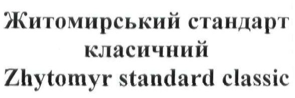 житомирський стандарт класичний
