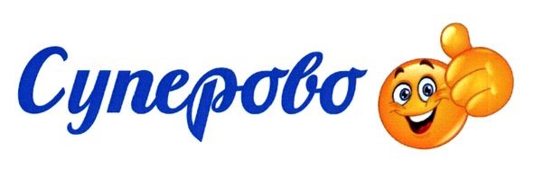 суперово