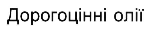 дорогоцінні олії