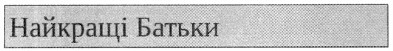 найкращі батьки
