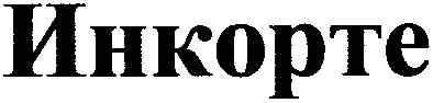 инкорте