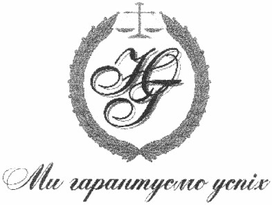 ми гарантуємо успіх