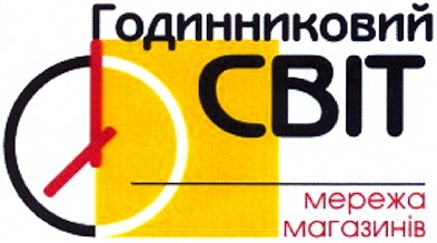 годинниковий світ