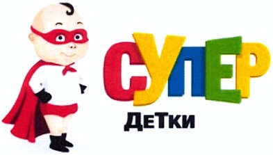 супер детки