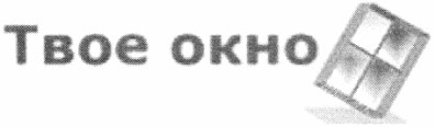 твое окно