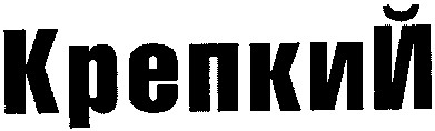 крепкий