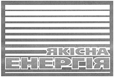 якісна енергія