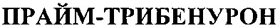 прайм-трибенурон