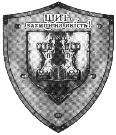 щит - захищена якість!
