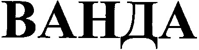 ванда