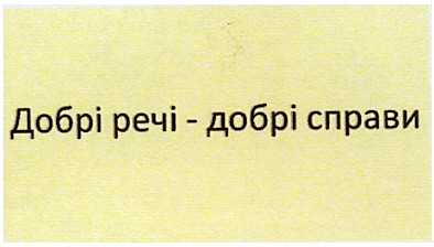 добрі речі - добрі справи