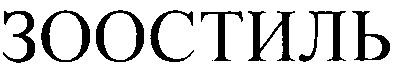 зоостиль