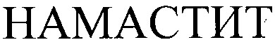 намастит