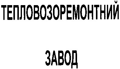 тепловозоремонтний завод