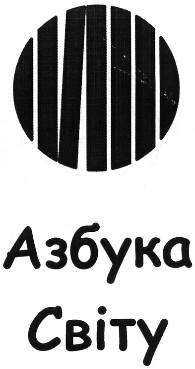 азбука світу