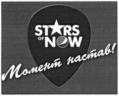 момент настав