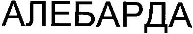 алебарда
