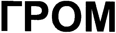 гром