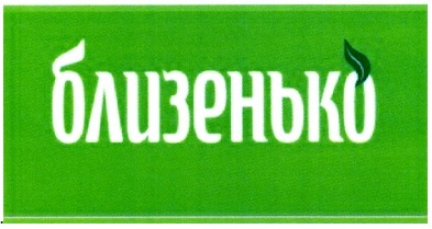 близенько