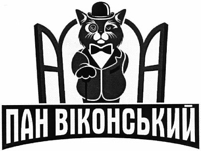 пан віконський