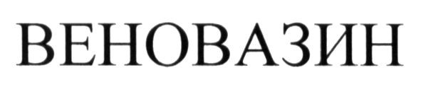 веновазин