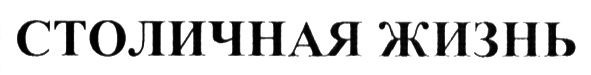 столичная жизнь