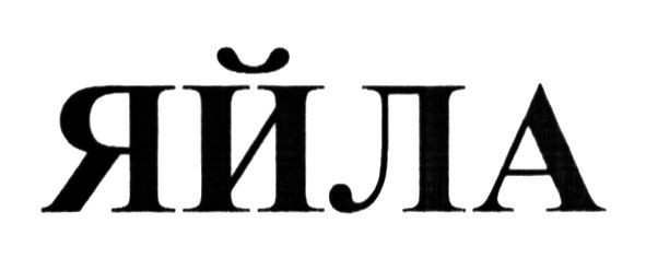 яйла