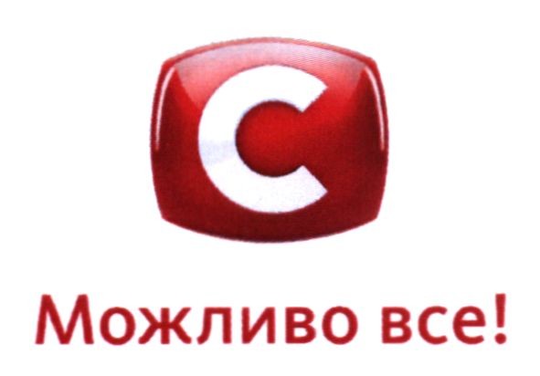 можливо все!