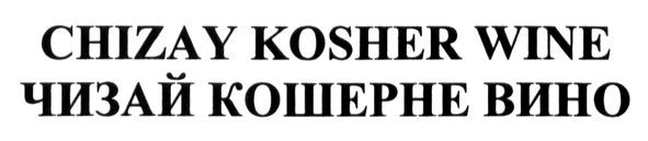 чизай кошерне вино