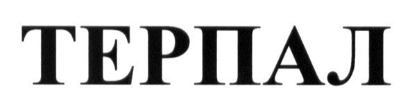 терпал