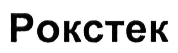 рокстек
